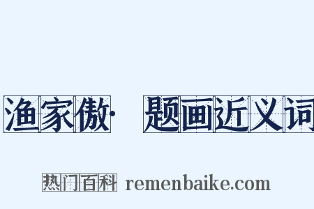 渔家傲·题画近义词是什么意思的图片